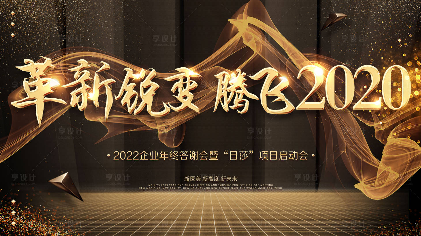 源文件下载【享设计】搜索编号：16180008985062009【医美企业年会主KV】