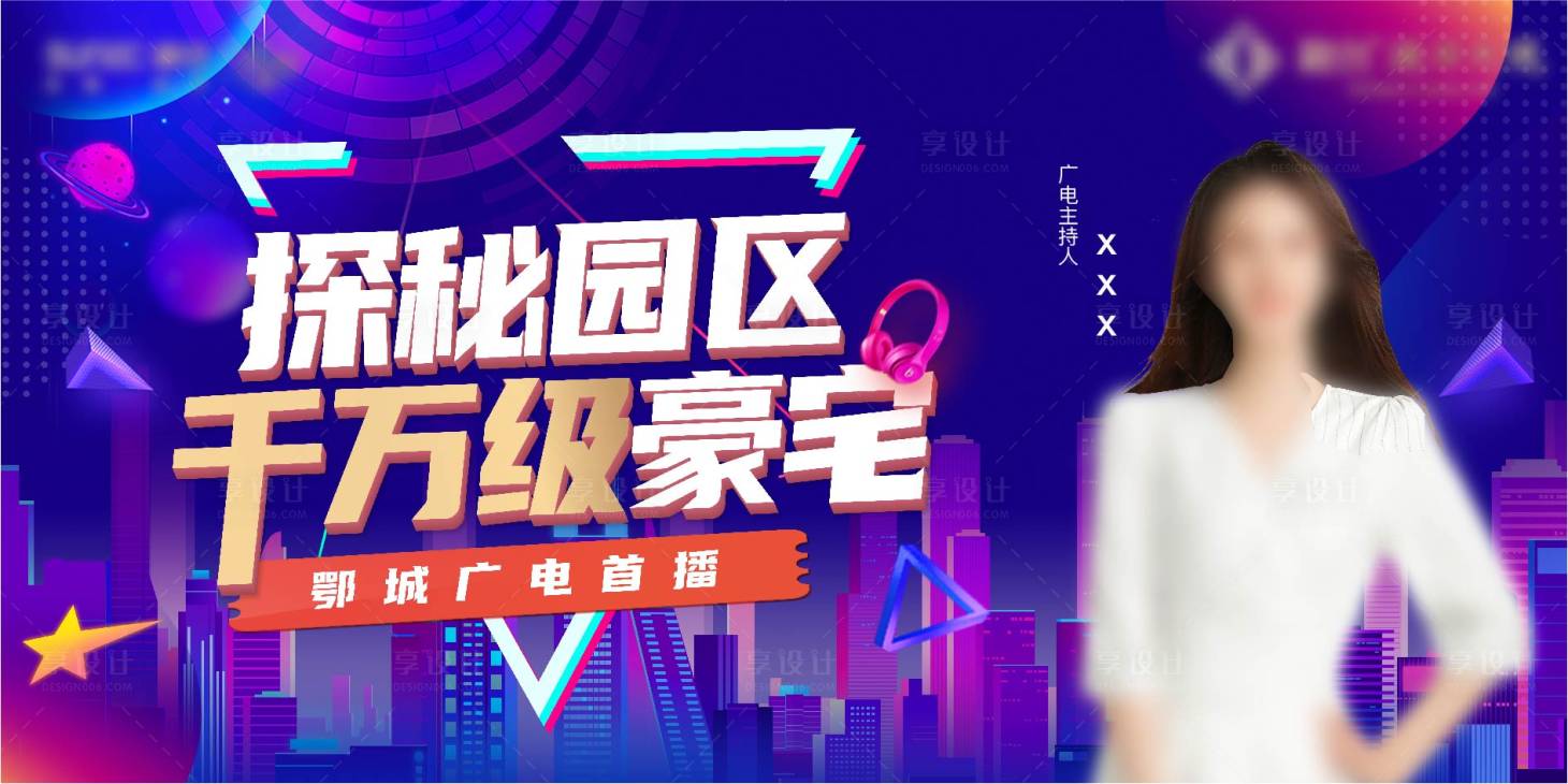 源文件下载【房地产商业直播海报】编号：43620008747381178