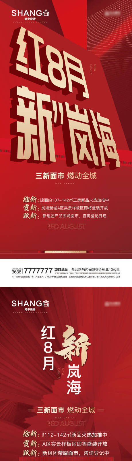 地产红8月热销上新红色燃动全城海报