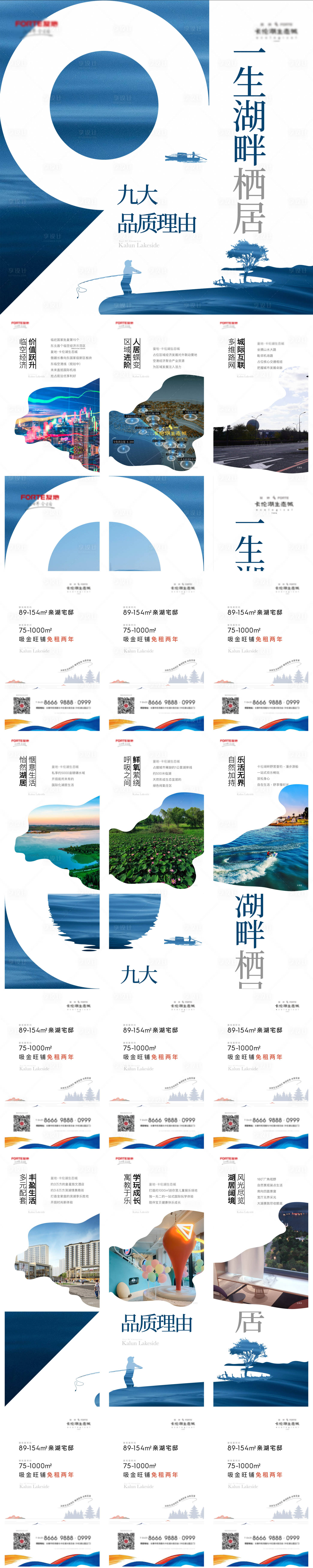 源文件下载【享设计】搜索编号：93760009188082797【房地产九大理由湖畔九宫格长图海报】