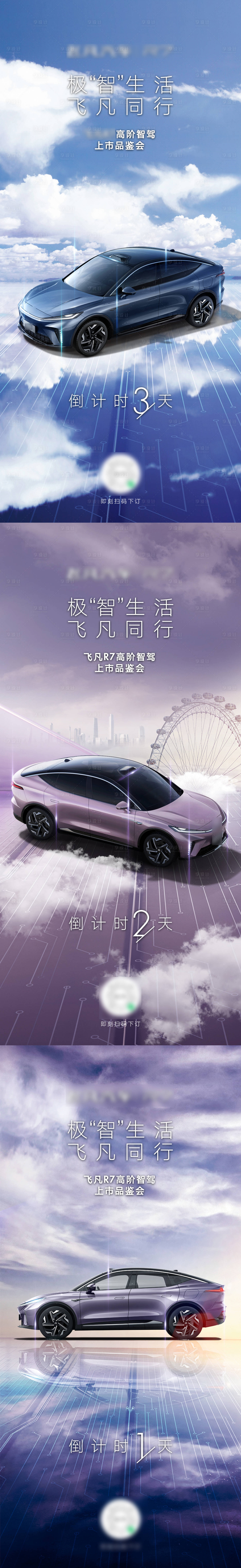 源文件下载【享设计】搜索编号：62360009154874499【新能源汽车简约风格倒计时系列海报】