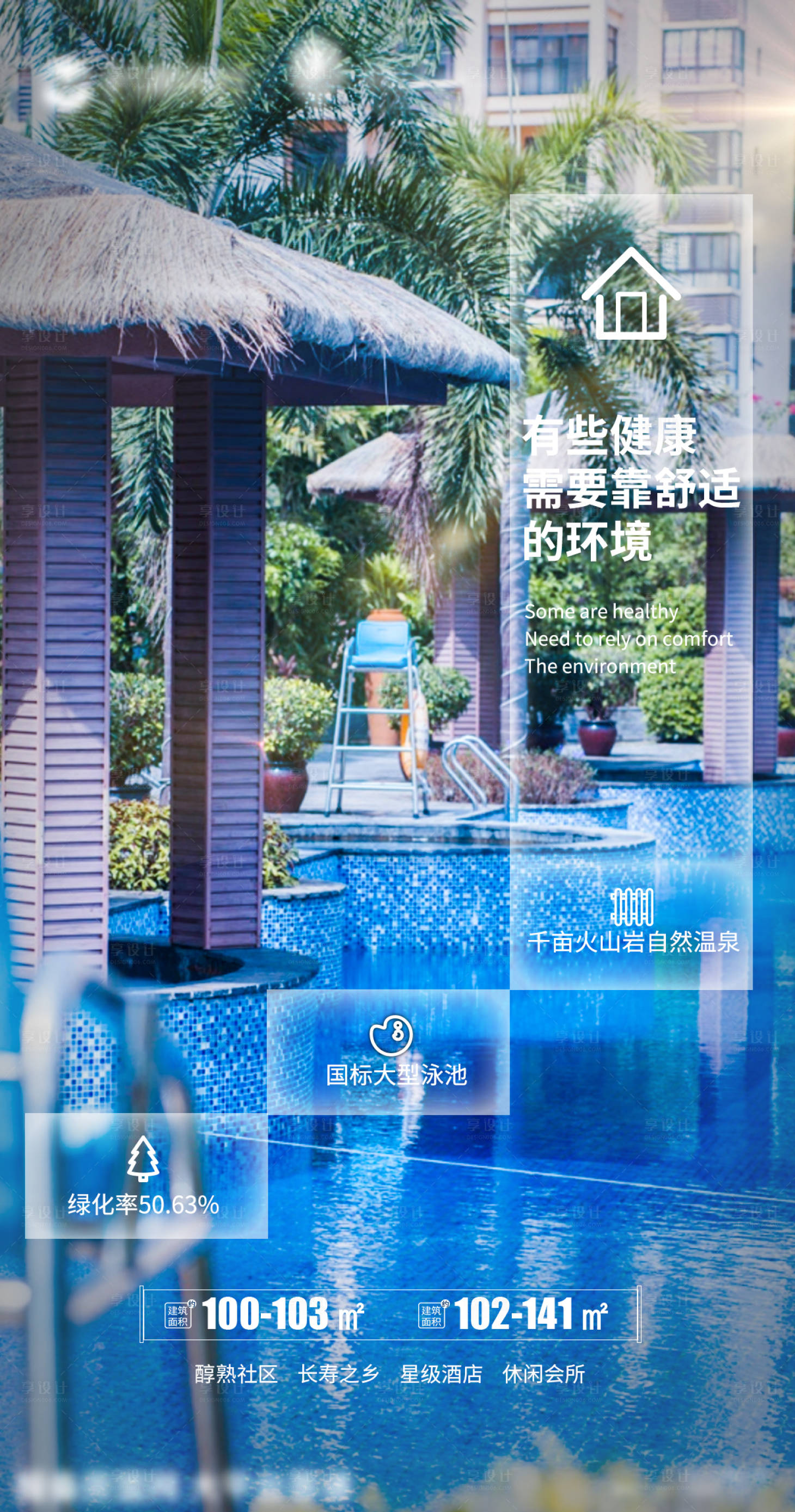 源文件下载【享设计】搜索编号：99550008839252383【地产阳光温泉小镇价值点海报】