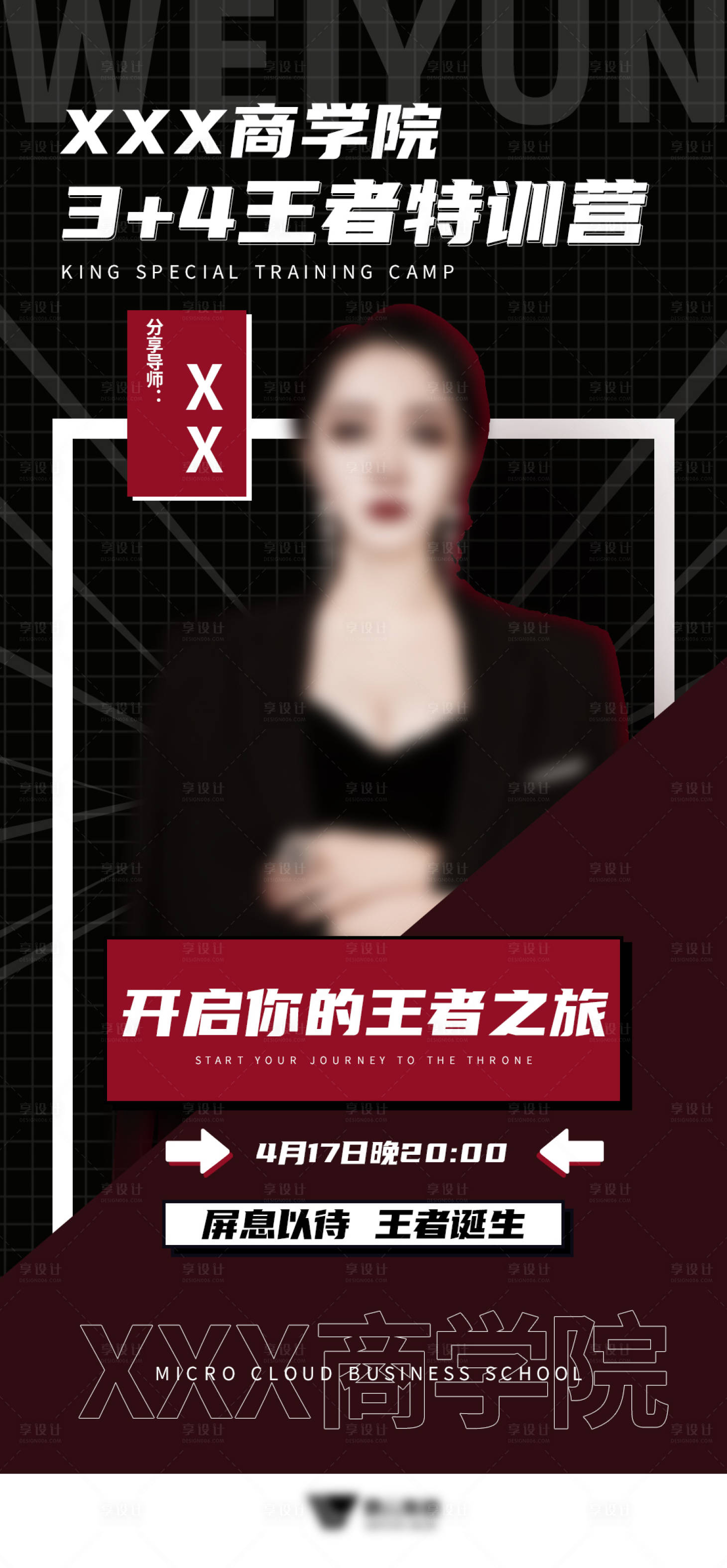 源文件下载【享设计】搜索编号：14090009131664344【微商讲师课程造势引流海报】