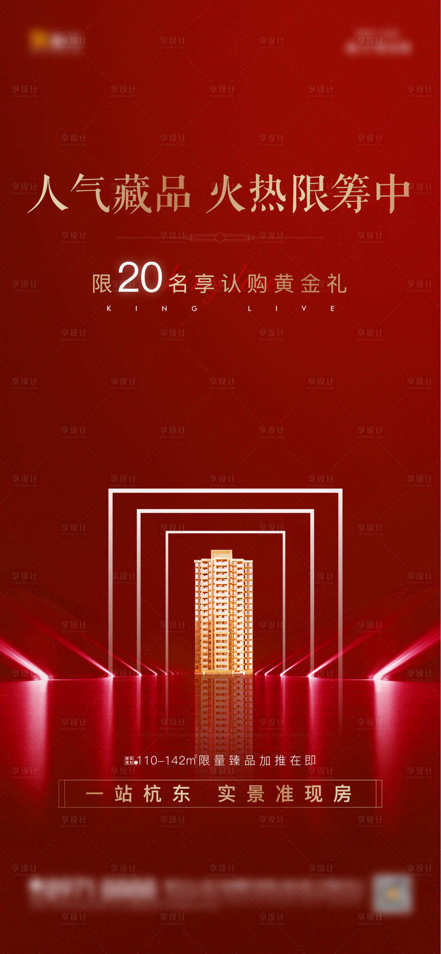 源文件下载【享设计】搜索编号：70600008839292439【地产认购海报】
