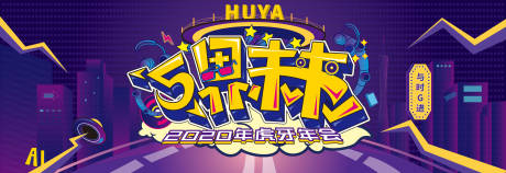 源文件下载【虎牙年会互联网】编号：20220310102406240