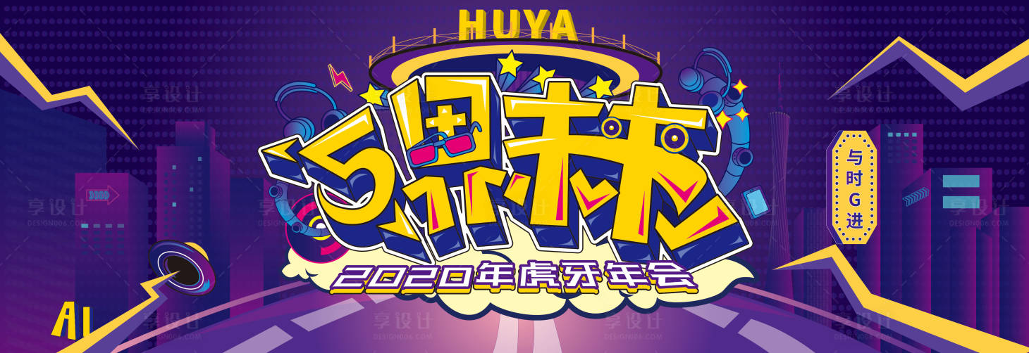 源文件下载【享设计】搜索编号：23190008828131232【虎牙年会互联网】