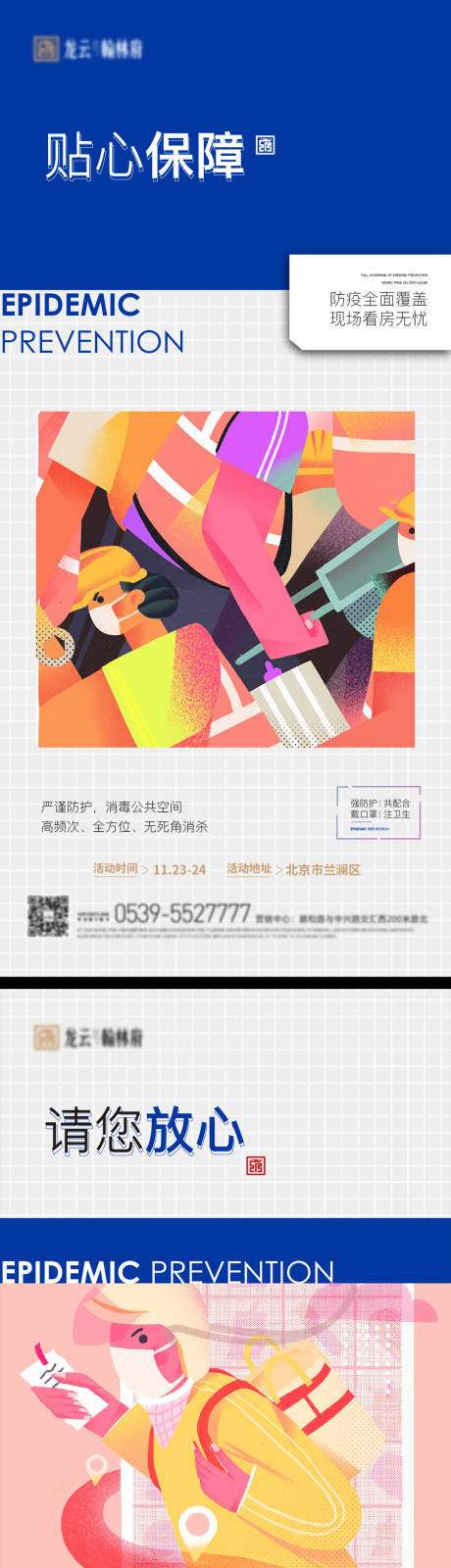 源文件下载【防疫防护物业疫情微信海报】编号：43040008980358520