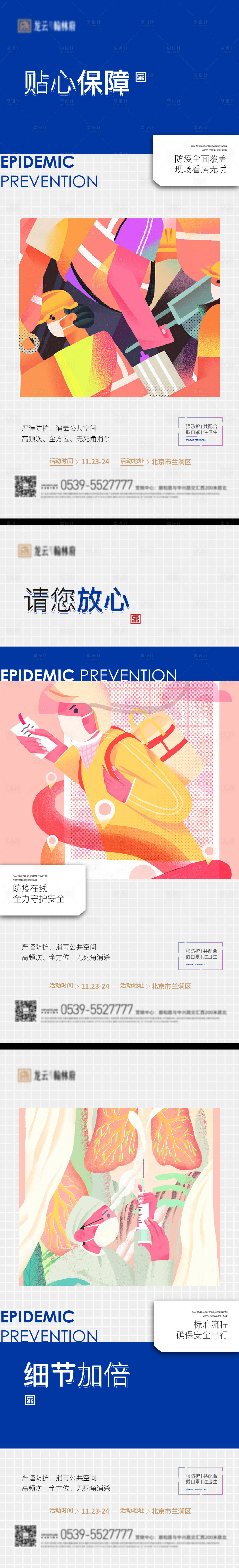 源文件下载【防疫防护物业疫情微信海报】编号：43040008980358520