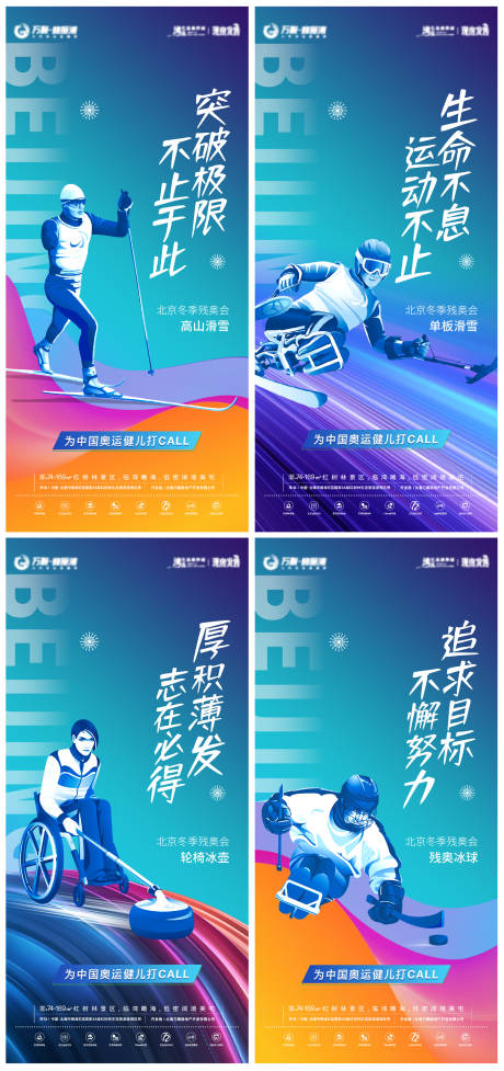 编号：20220301120252497【享设计】源文件下载-北京冬季残奥会系列海报
