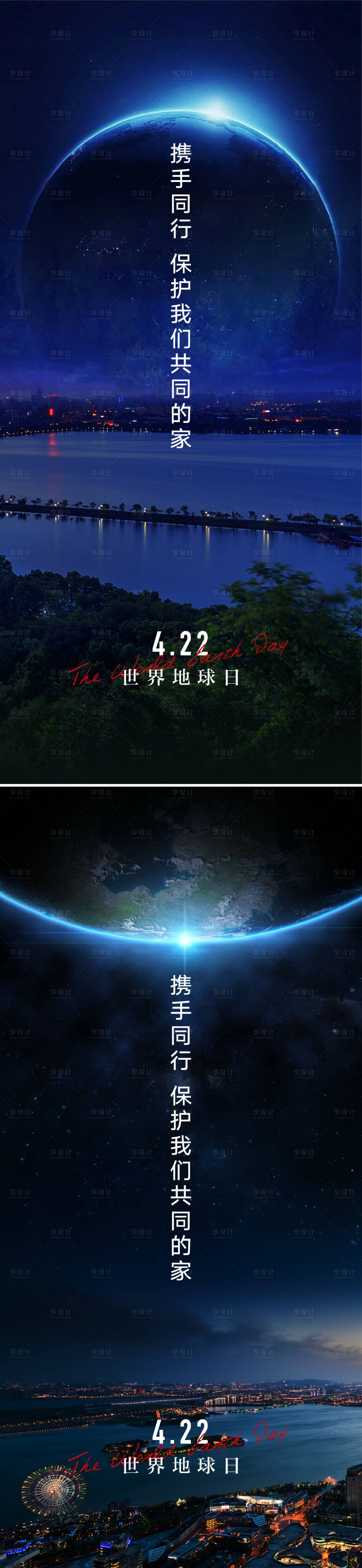 源文件下载【享设计】搜索编号：26270008905516657【422世界地球日海报】