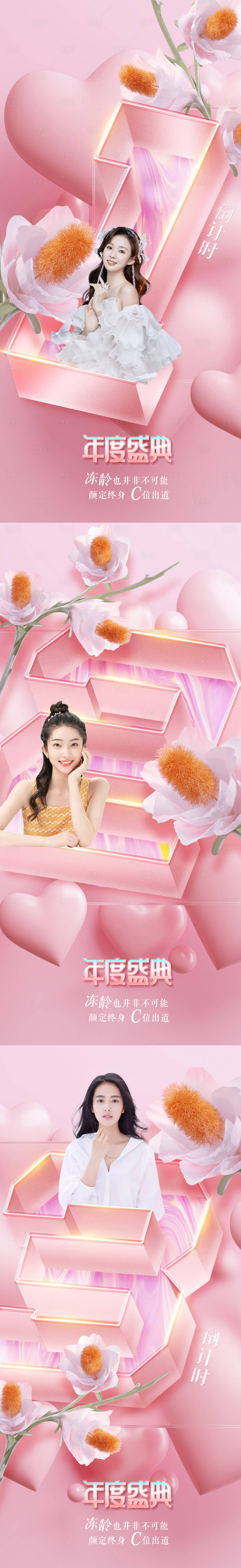 源文件下载【医美倒计时海报】编号：47840009133539490