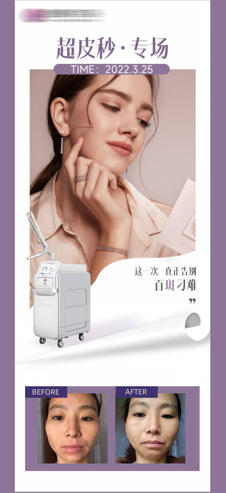 源文件下载【医美超皮秒活动海报】编号：59060009155408703