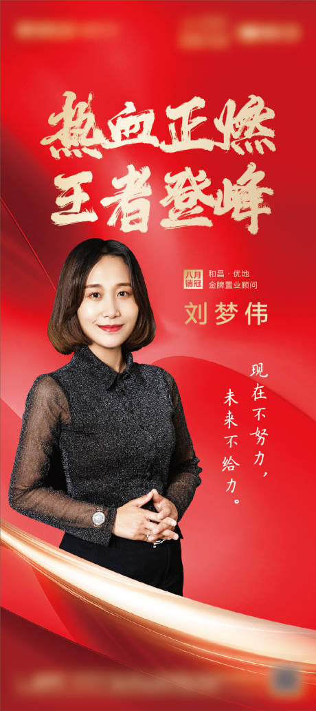 源文件下载【红色地产人物销冠展架 】编号：33710008856336990