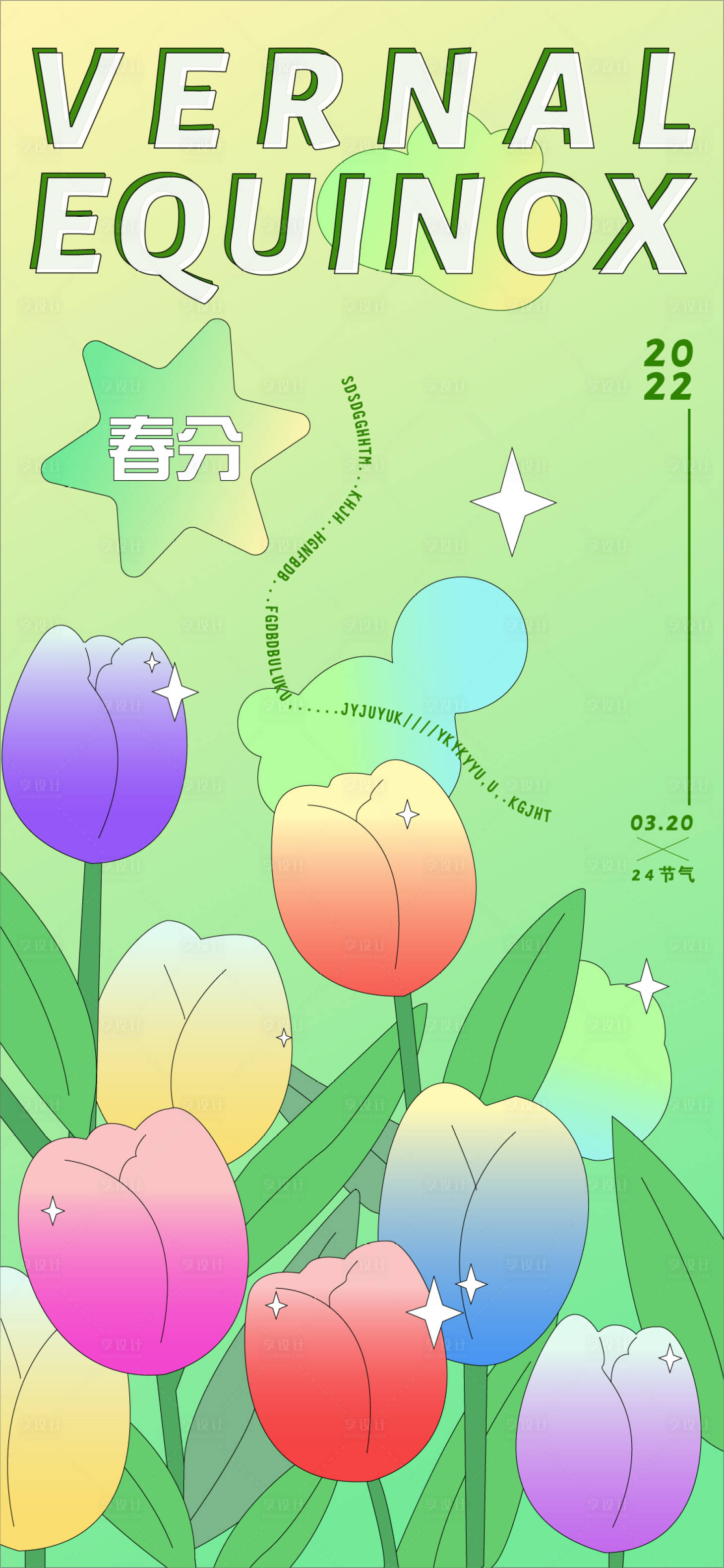 源文件下載【享設計】搜索編號：31720008812906848【春分節氣漸變海報】