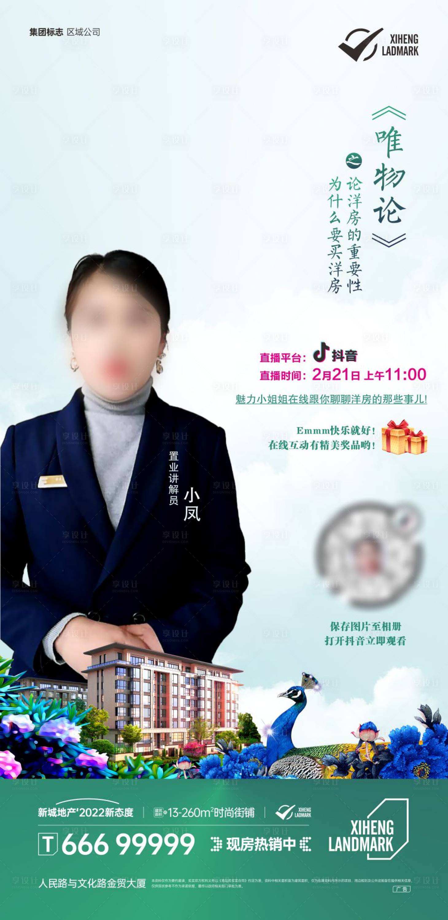 源文件下载【享设计】搜索编号：73000009014069160【地产暖场活动直播海报】
