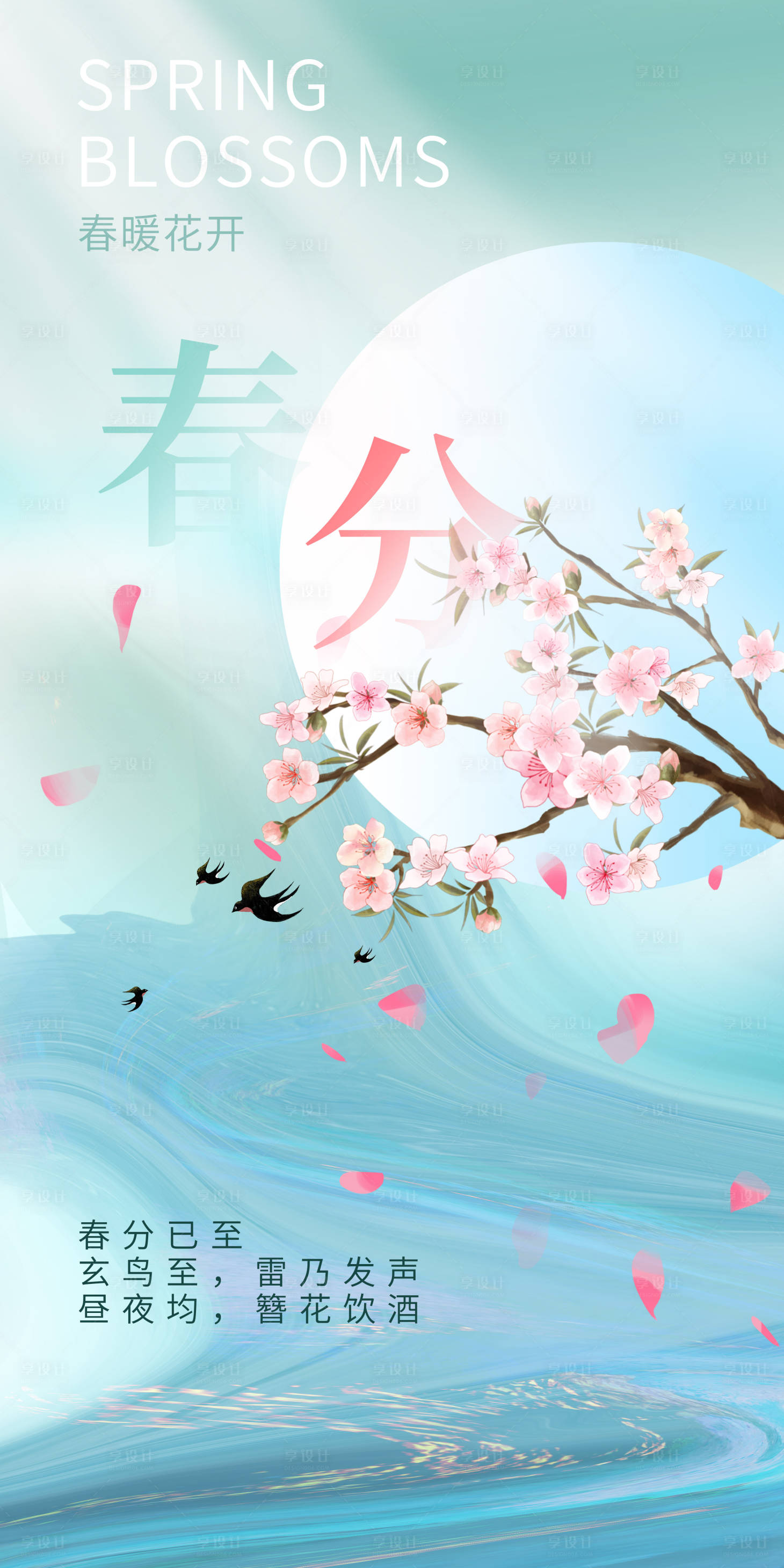 源文件下载【享设计】搜索编号：16370008765897784【二十四节气春分海报】
