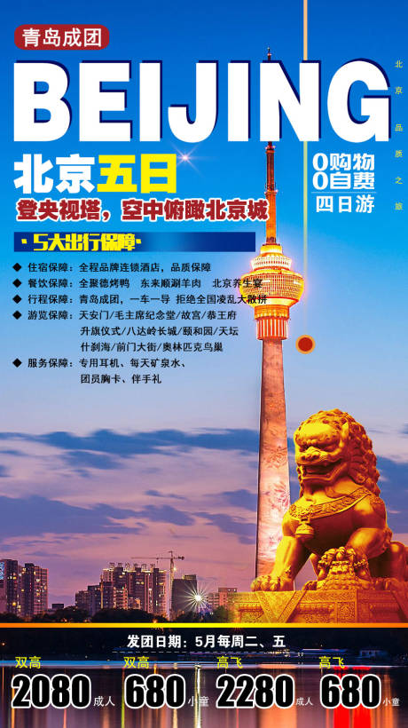 北京五日游简约海报-源文件【享设计】