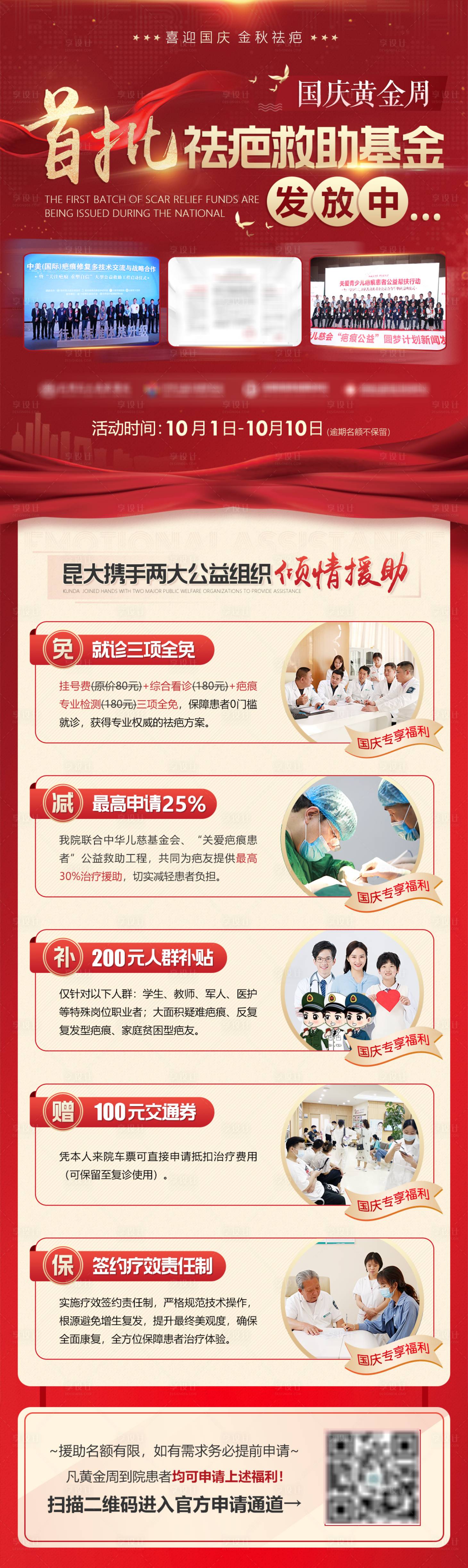 源文件下載【醫療海報 疤痕國慶活動專題】編號：98640008965819200