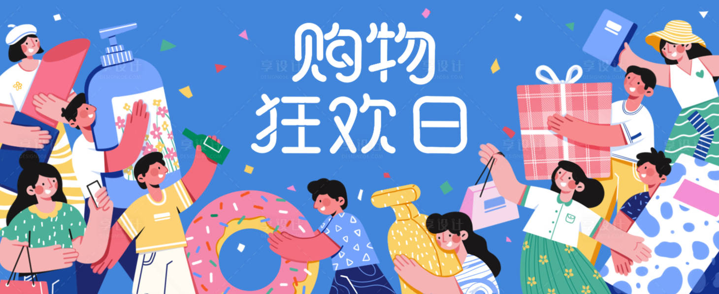 源文件下载【购物狂欢扁平插画海报】编号：83050008801705770