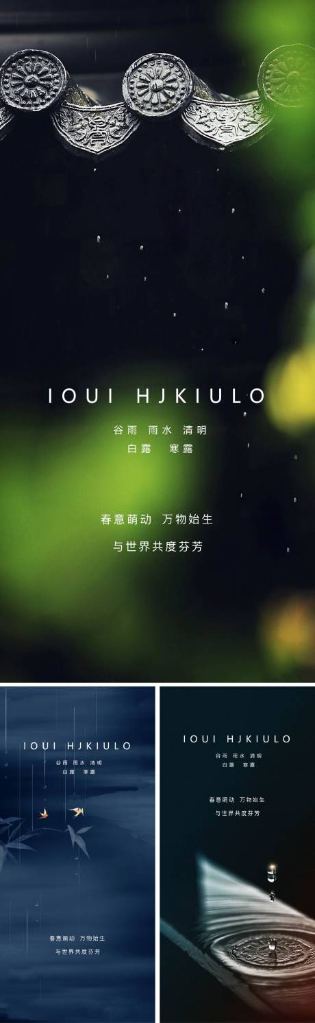源文件下载【清明谷雨雨水白露夏至立夏节日海报】编号：31250009008466955