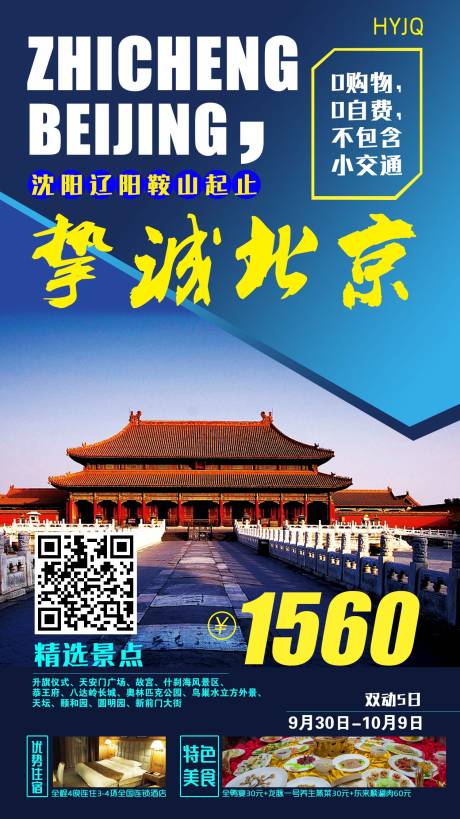 源文件下載【摯誠北京旅游海報】編號：44530009124347373