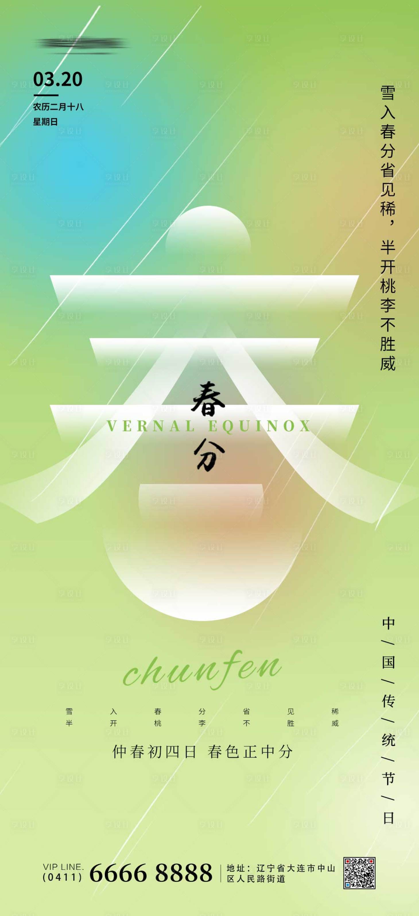 源文件下載【享設(shè)計(jì)】搜索編號(hào)：68470008982511925【春分節(jié)氣海報(bào)】