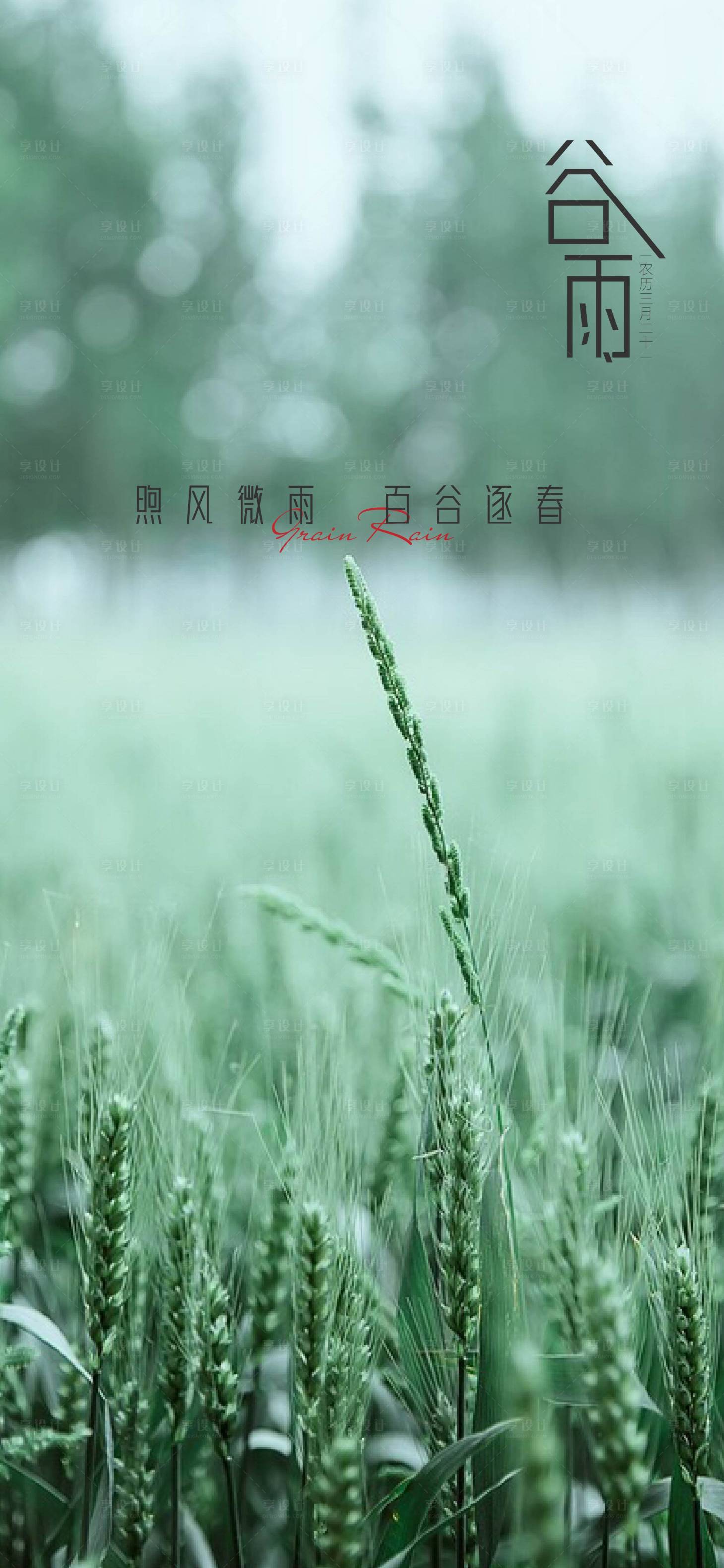 源文件下載【享設計】搜索編號：19440009224116127【節氣谷雨單圖】