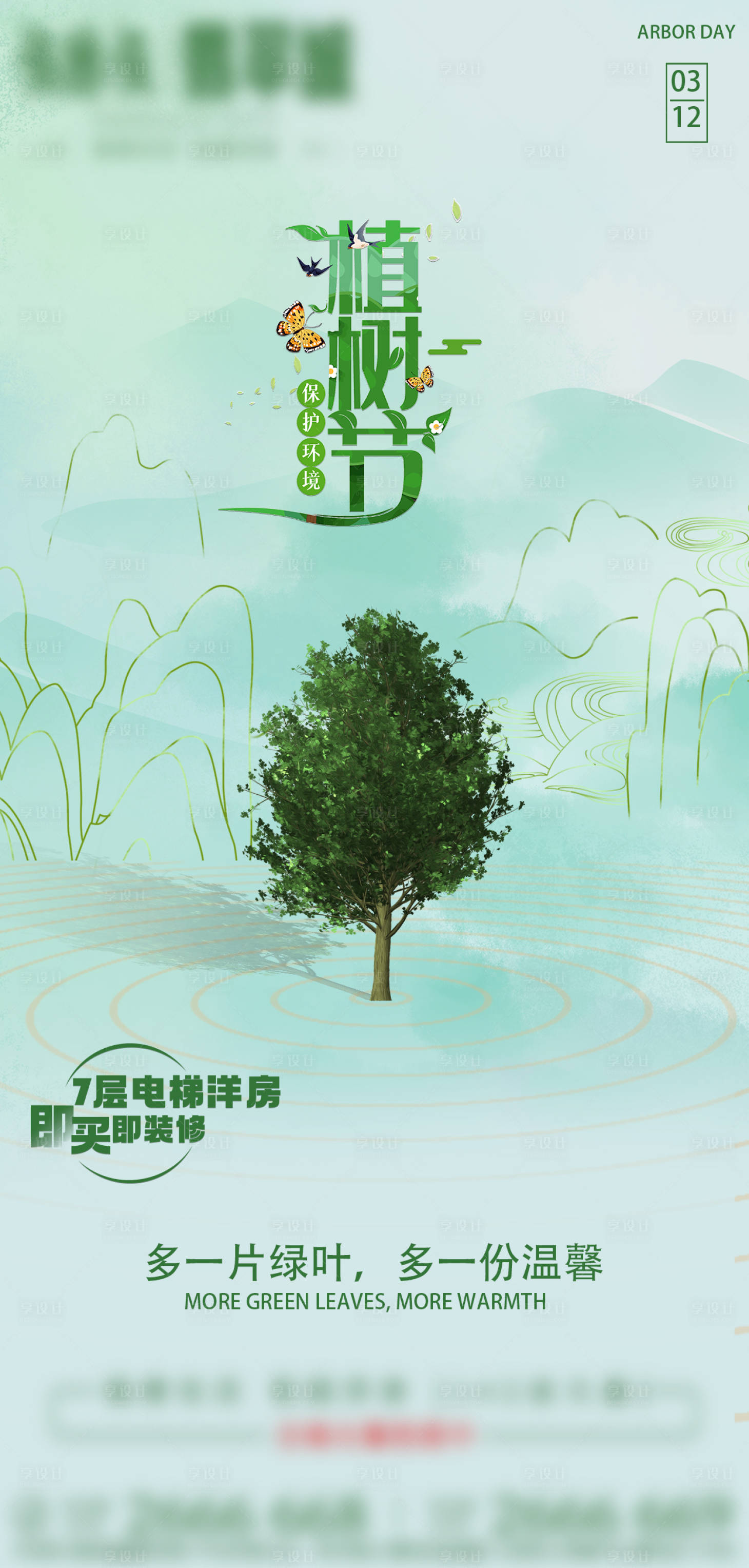 源文件下载【植树节海报】编号：17630008840648712