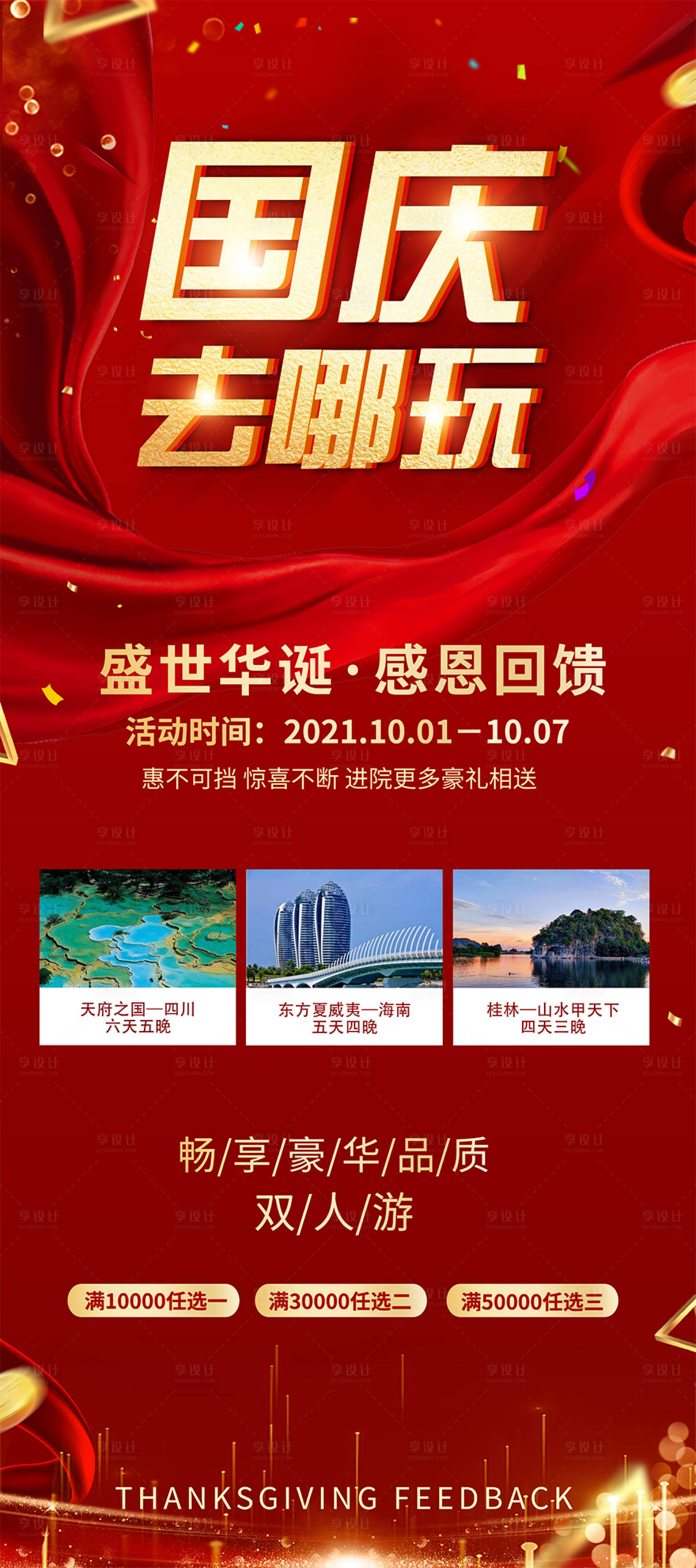 源文件下載【享設(shè)計(jì)】搜索編號(hào)：84350008915326020【國(guó)慶節(jié)活動(dòng)展架】