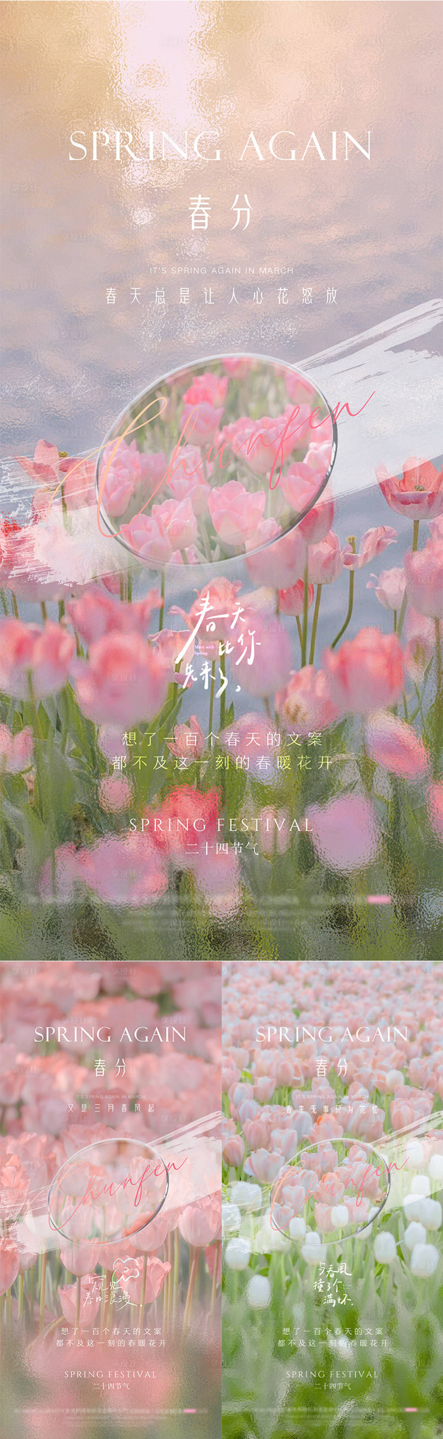 源文件下載【享設計】搜索編號：49220008977765058【春分節氣海報】