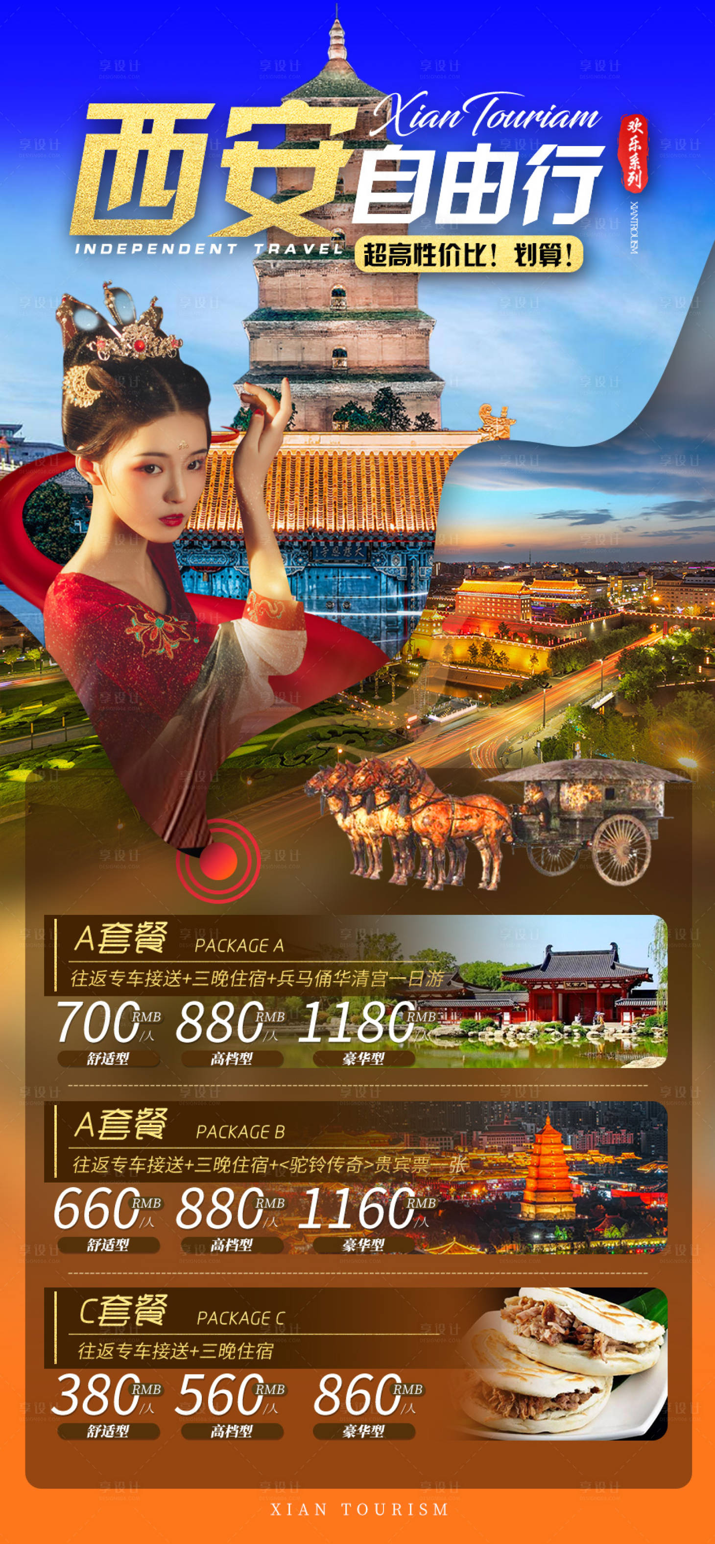 源文件下载【享设计】搜索编号：33290008987791239【西安自由行旅游海报】