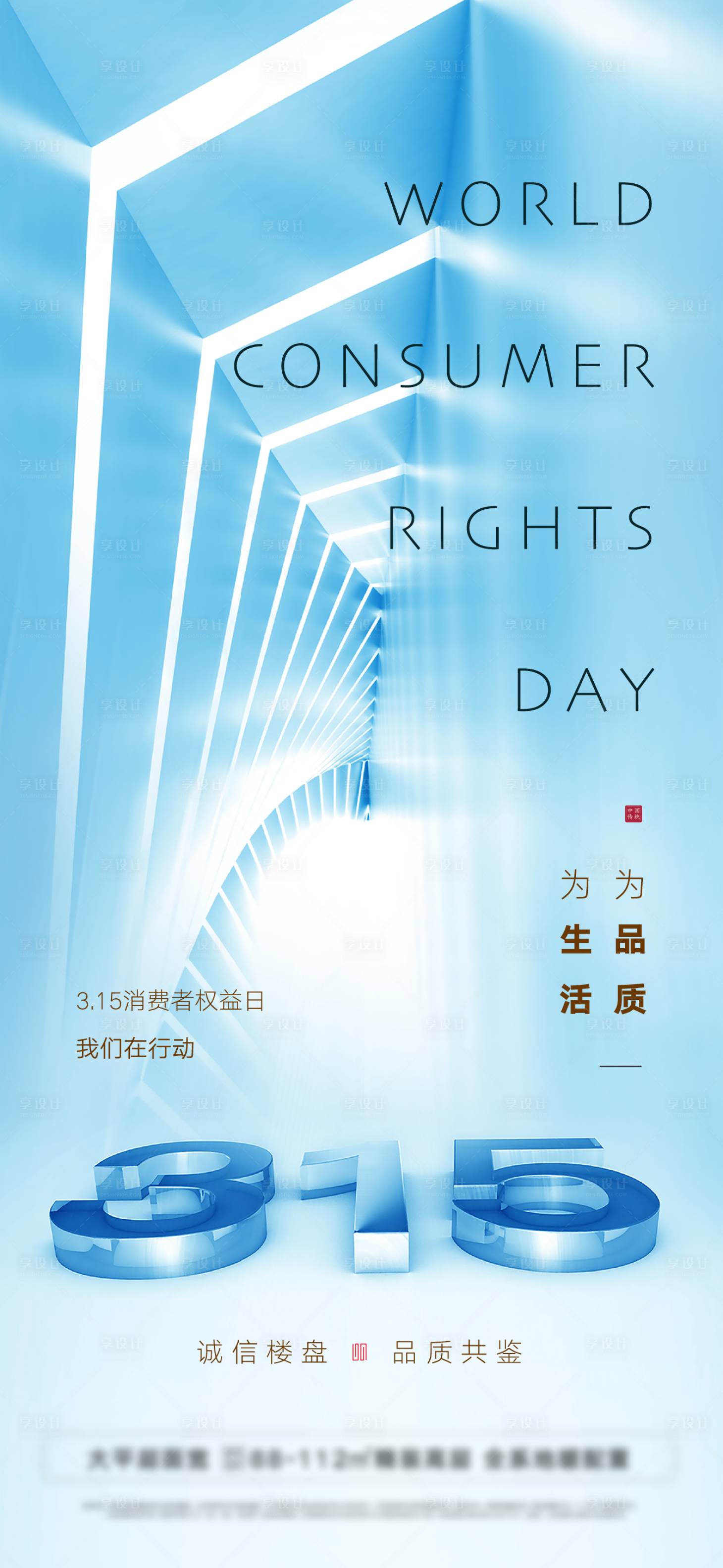 源文件下载【享设计】搜索编号：18830008760055033【地产315消费者权益日】