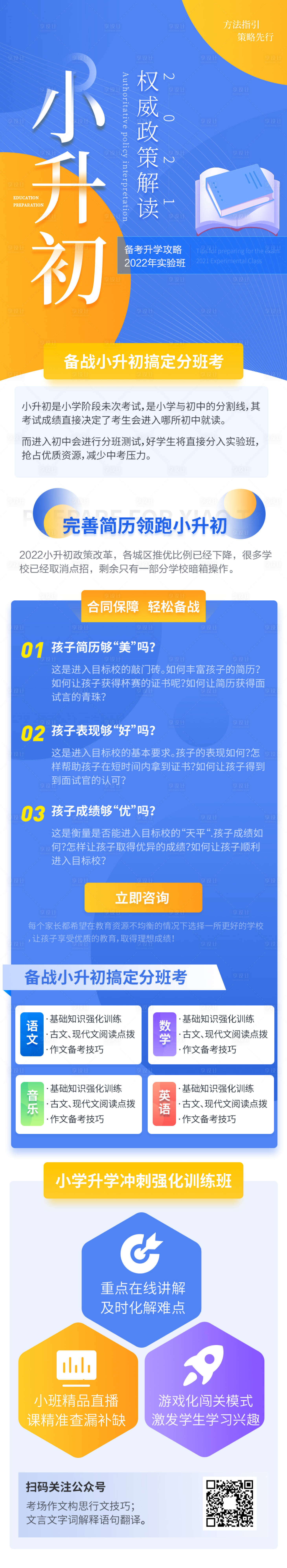 源文件下載【享設計】搜索編號：80500009144157890【小升初培訓教育H5專題設計】