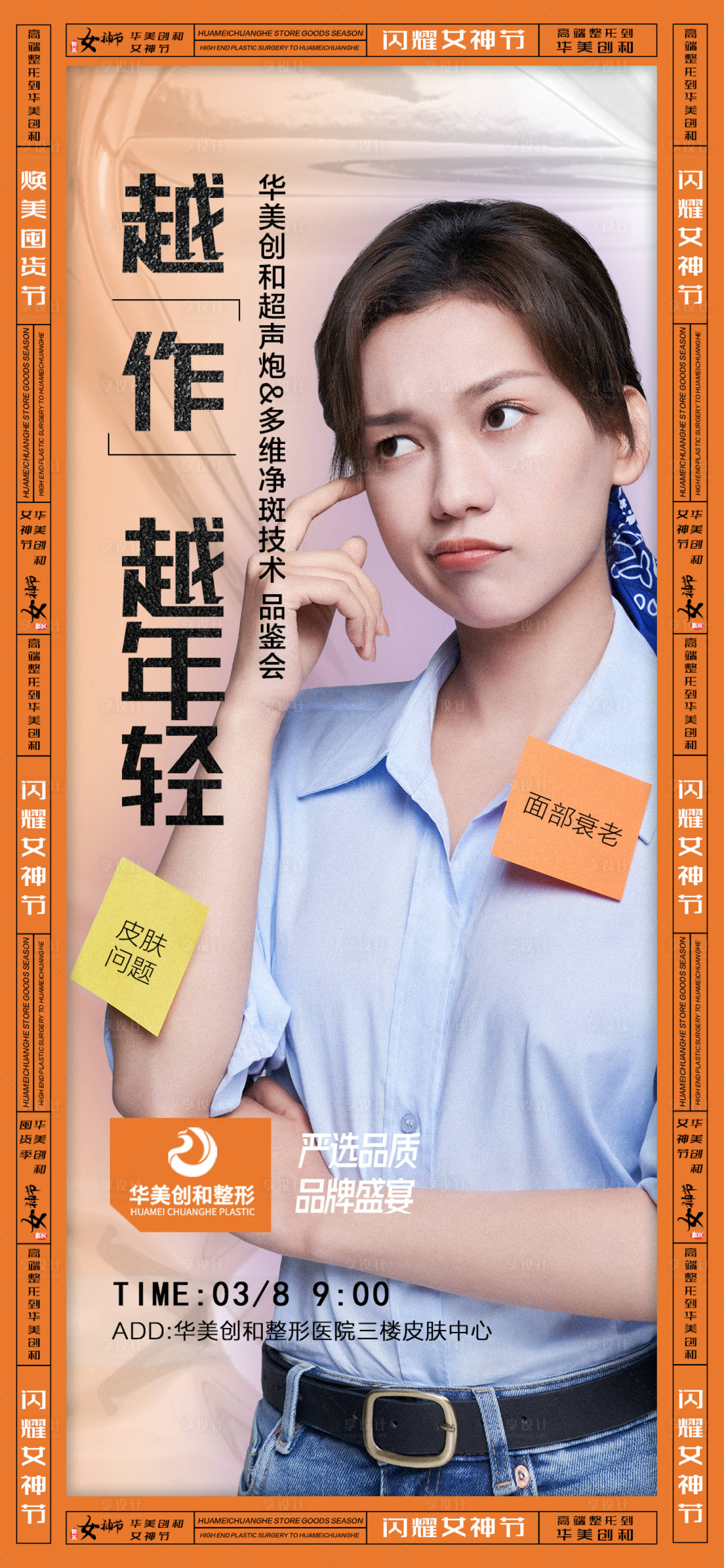 源文件下載【享設計】搜索編號：14600008663891002【醫美抗衰海報】