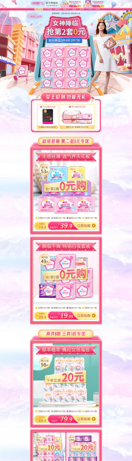源文件下载【京东38女王节卫生巾活动专题页】编号：39080008769293517