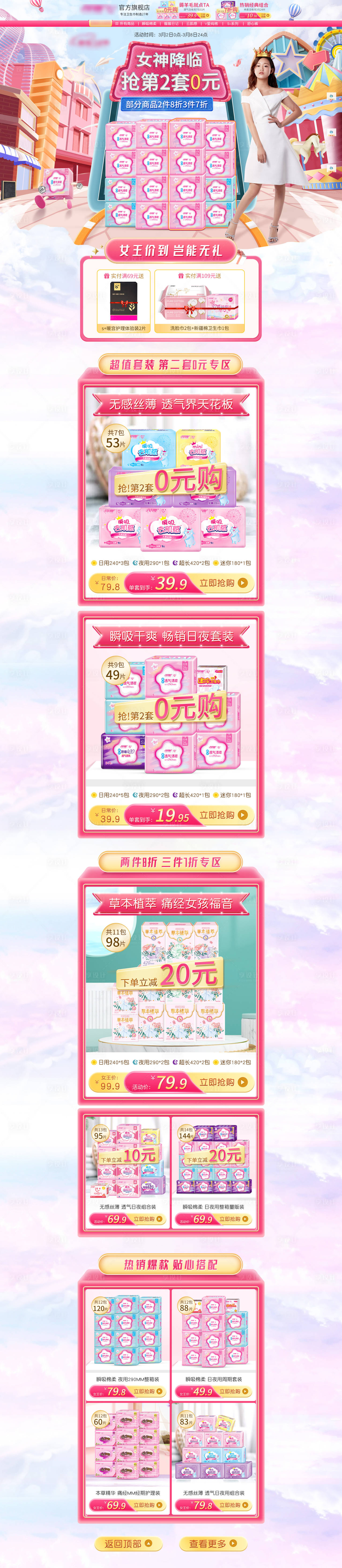 源文件下载【京东38女王节卫生巾活动专题页】编号：39080008769293517