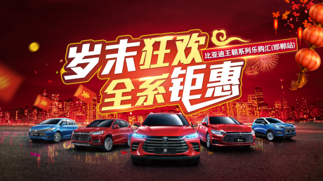 源文件下载【汽车会议狂欢春节活动展板】编号：23730009202904484