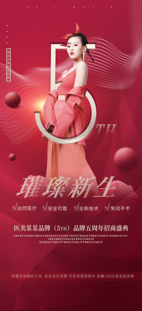 源文件下载【医美周年庆活动海报】编号：95060009022947706