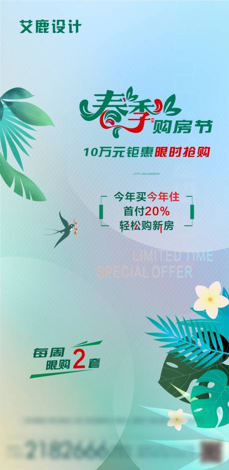 源文件下載【享設(shè)計(jì)】搜索編號(hào)：53730008742953467【地產(chǎn)春季購房優(yōu)惠活動(dòng)】