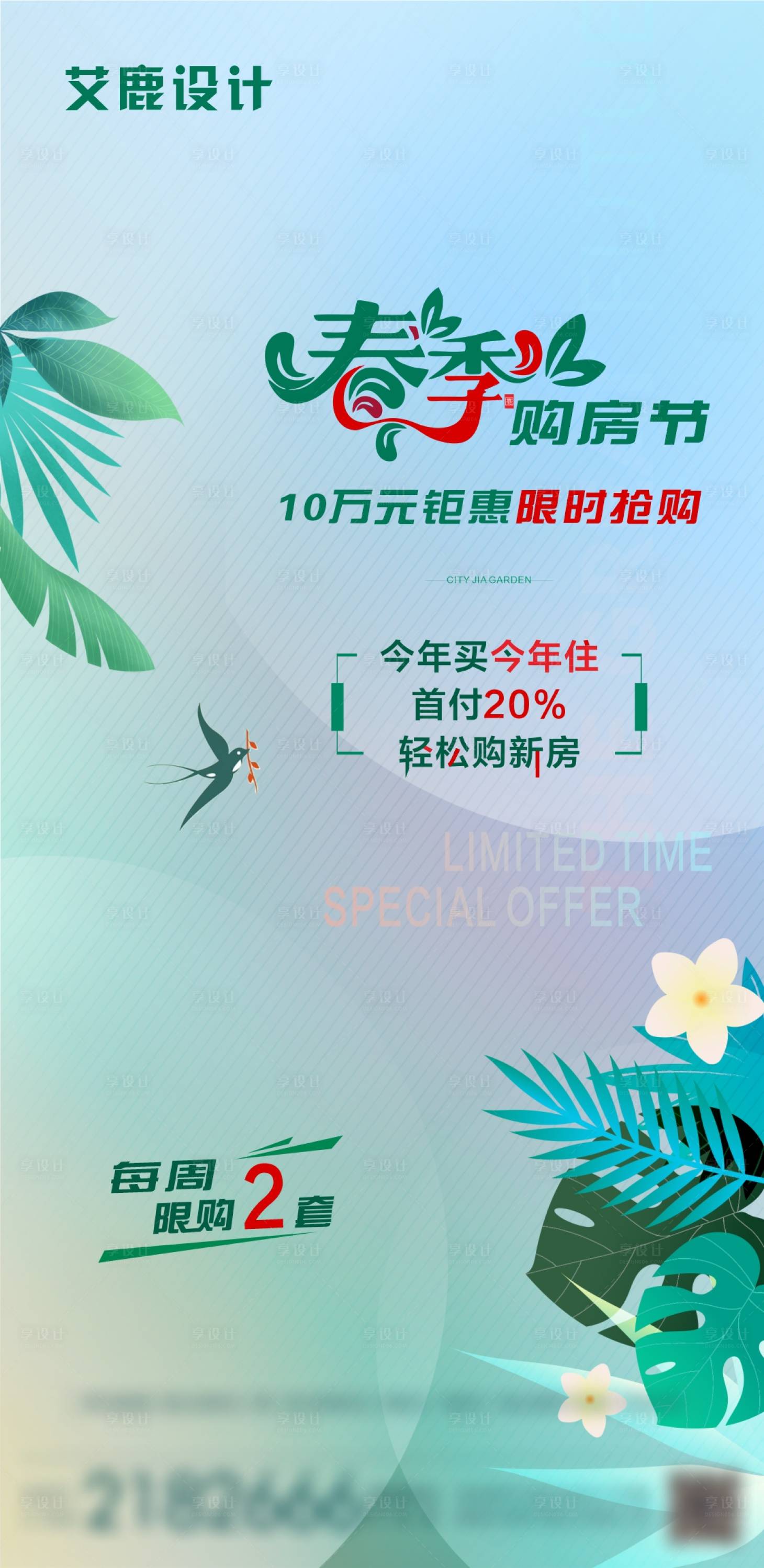 源文件下載【享設(shè)計(jì)】搜索編號(hào)：53730008742953467【地產(chǎn)春季購(gòu)房?jī)?yōu)惠活動(dòng)】