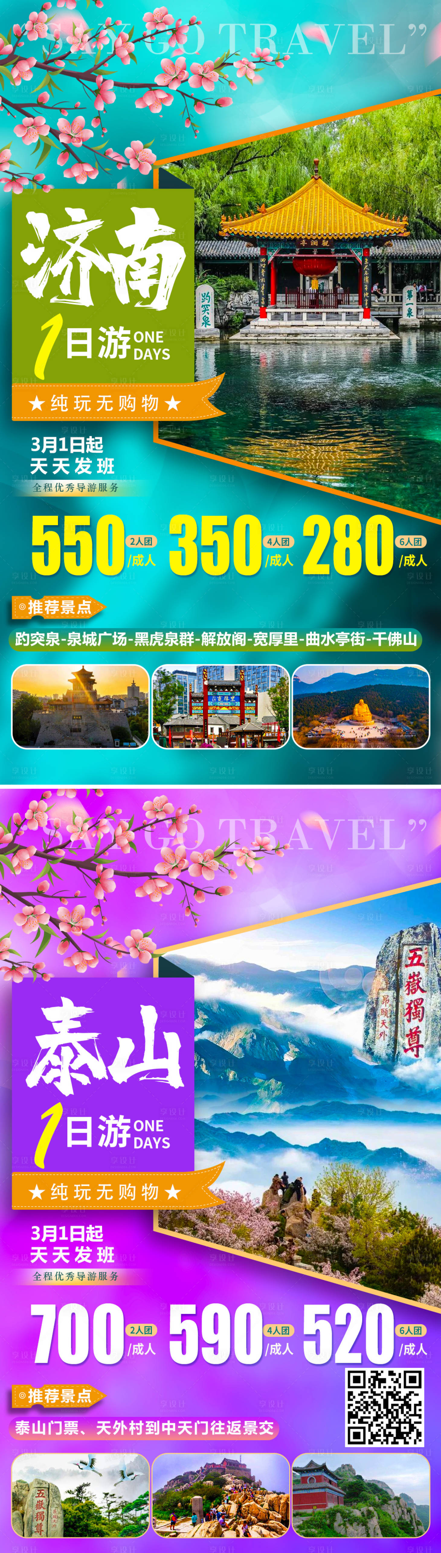 源文件下载【享设计】搜索编号：61150008829754966【山东一日游海报】