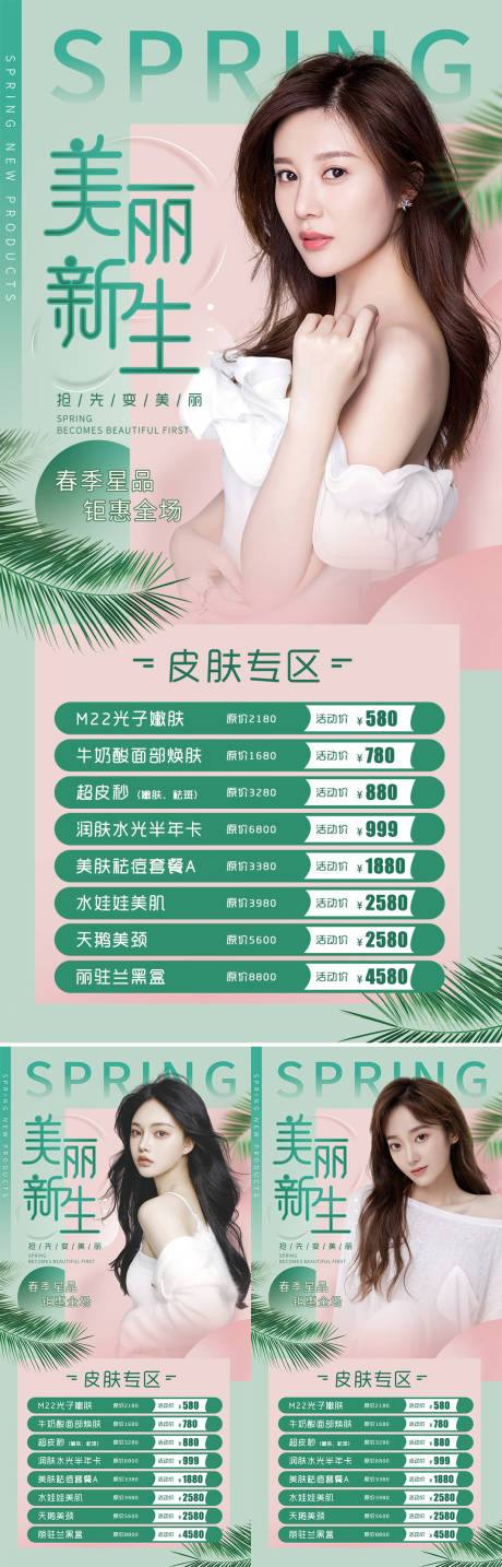 源文件下载【医美春季促销活动海报】编号：57310008716804257