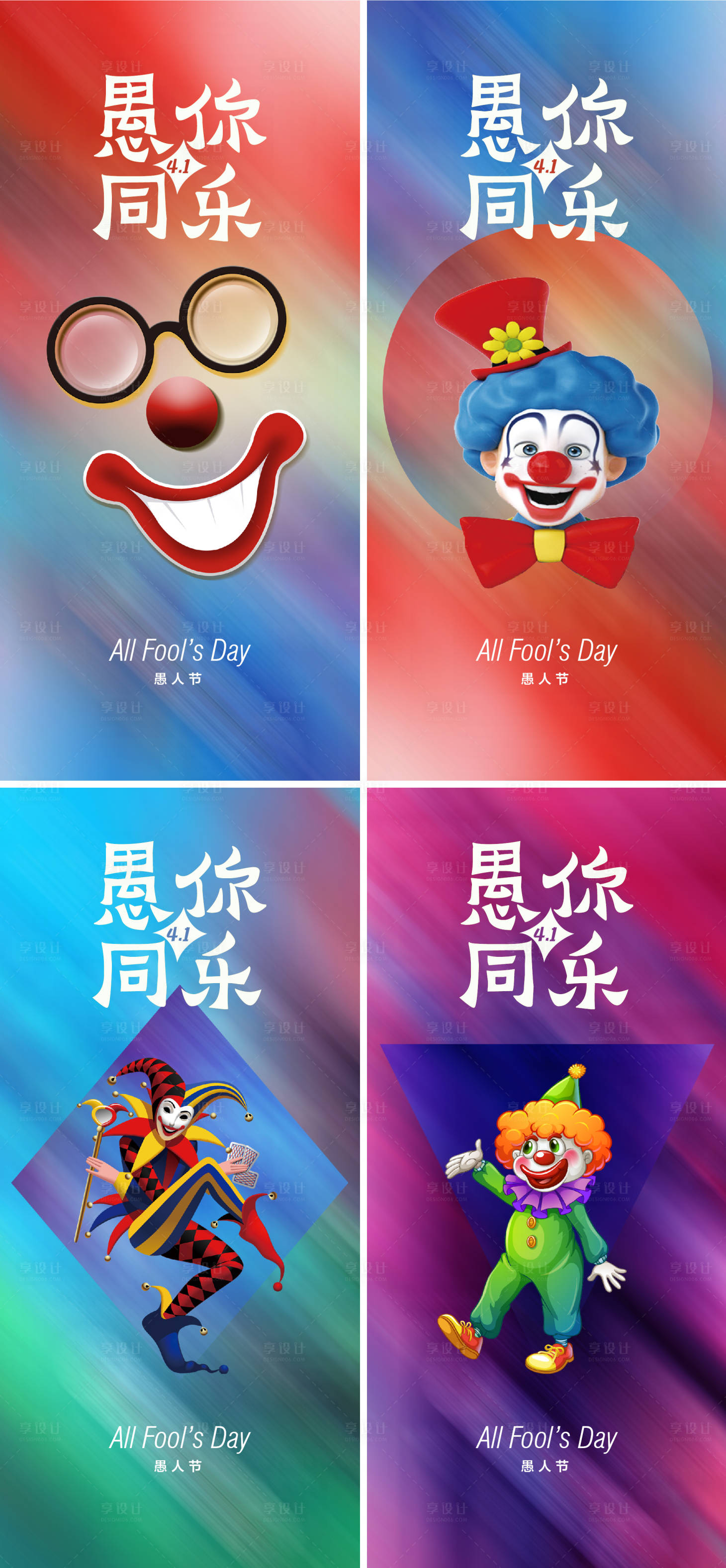 源文件下载【享设计】搜索编号：67180008823021122【愚人节海报】