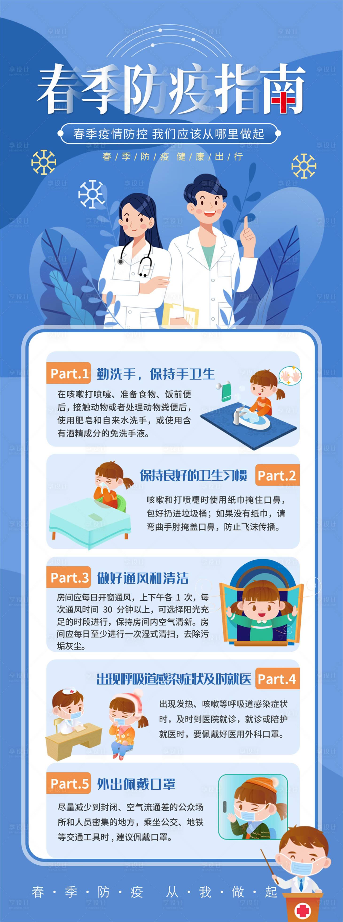 源文件下载【享设计】搜索编号：23050009134018411【春季防疫指南海报】