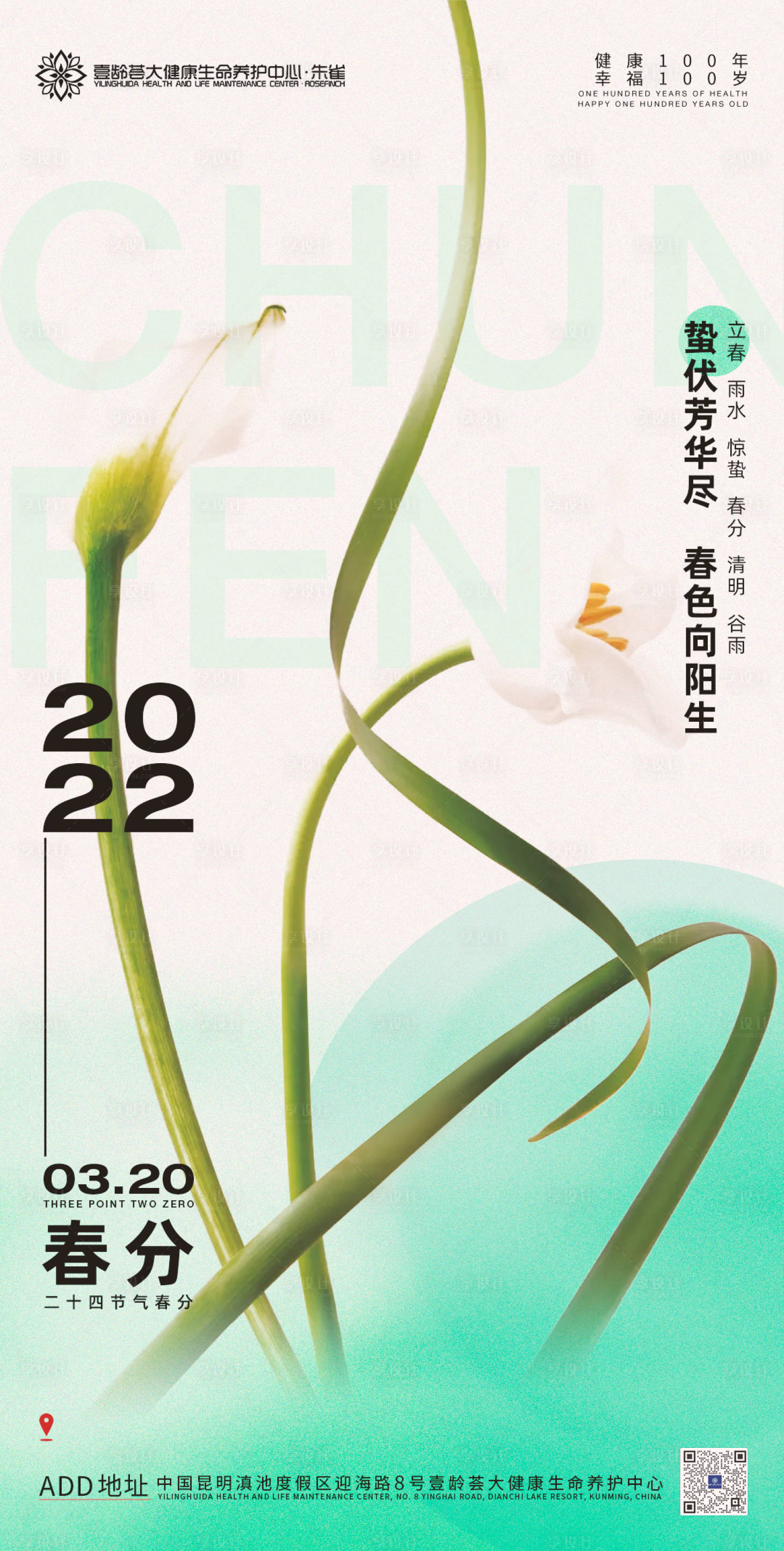 源文件下載【享設計】搜索編號：39790008880971727【春分海報】