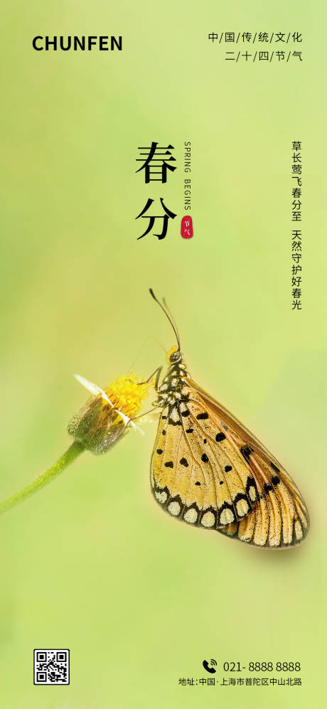 源文件下載【春分節氣海報】編號：44220008906094523