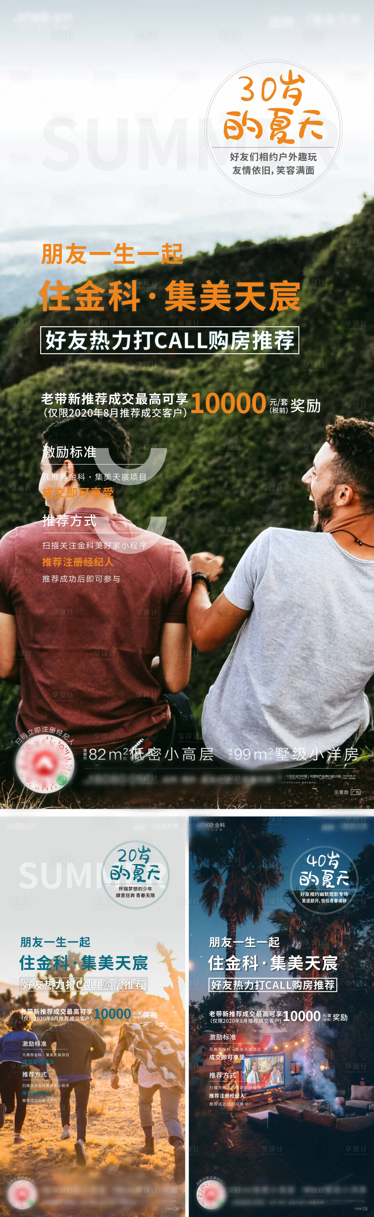 源文件下載【享設(shè)計(jì)】搜索編號(hào)：55980008945481887【地產(chǎn)傭金友情夏天系列稿】