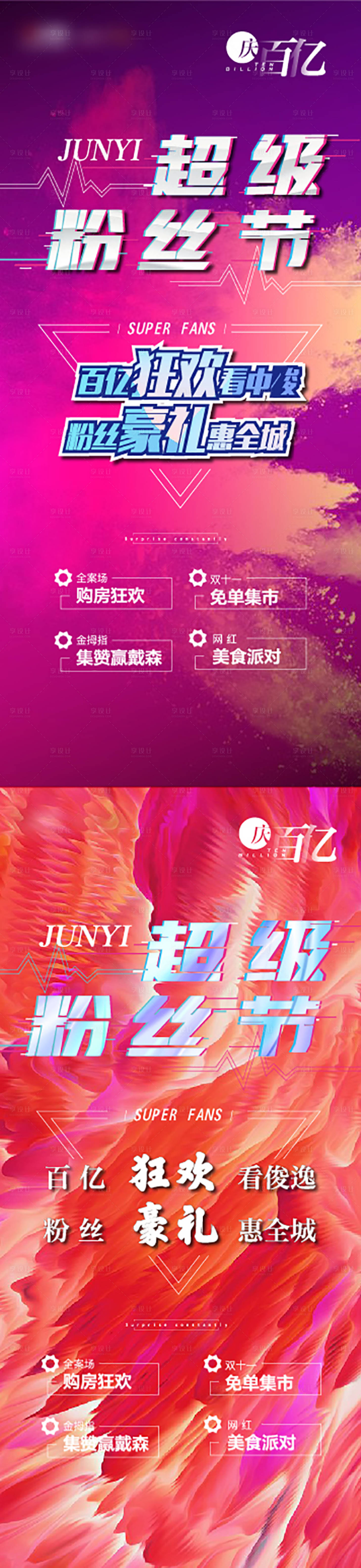 源文件下载【粉丝节购房狂欢海报】编号：18050008890554892