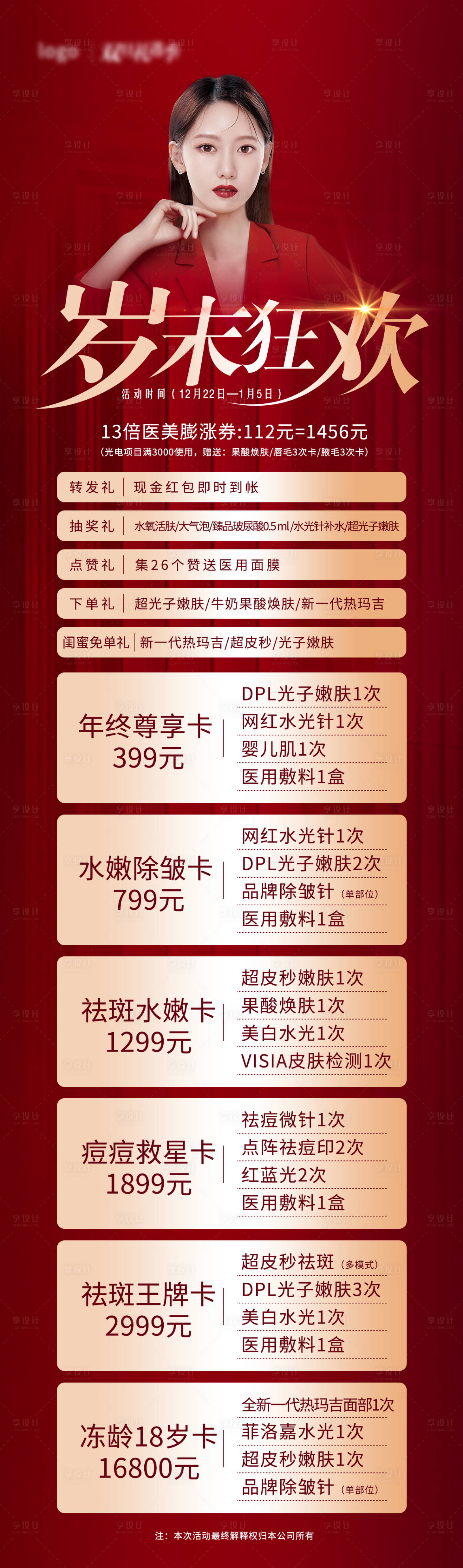 源文件下载【享设计】搜索编号：79930008847787656【医美年终狂欢海报】