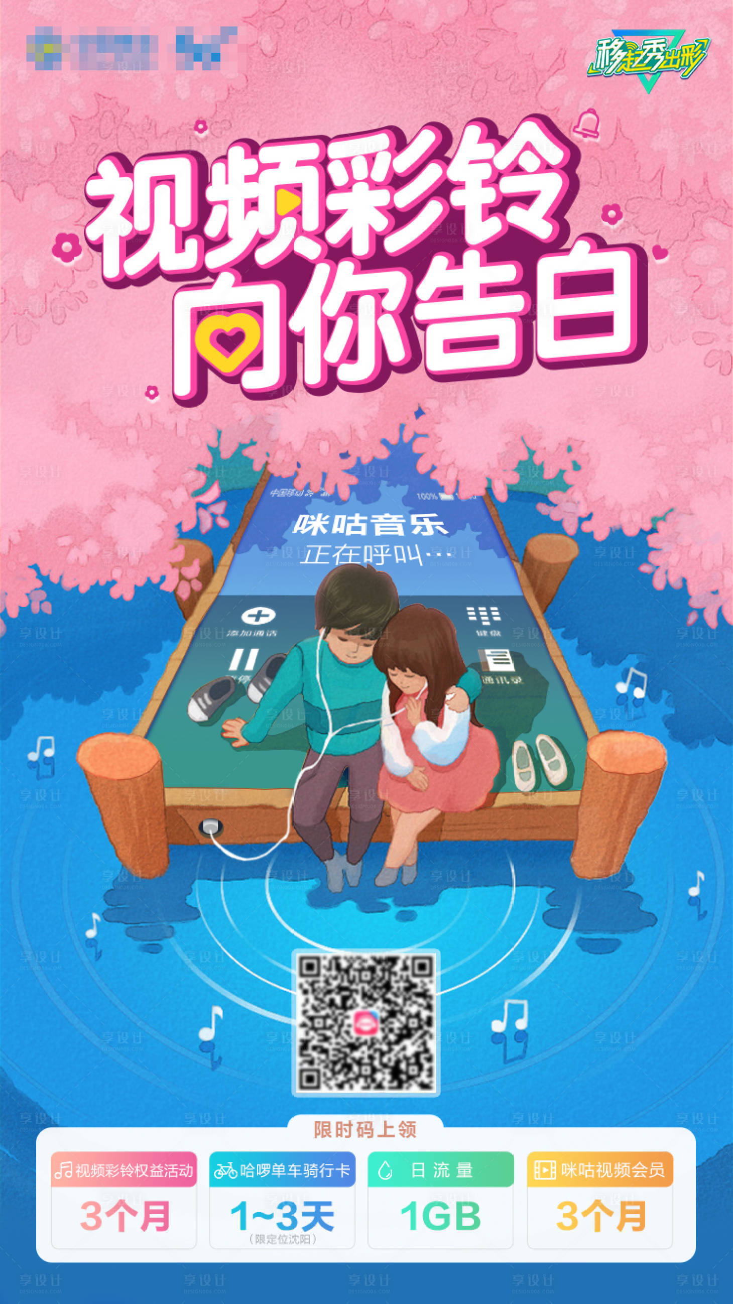 源文件下載【享設計】搜索編號：60170008930208491【移動視頻彩鈴情人節海報宣傳】